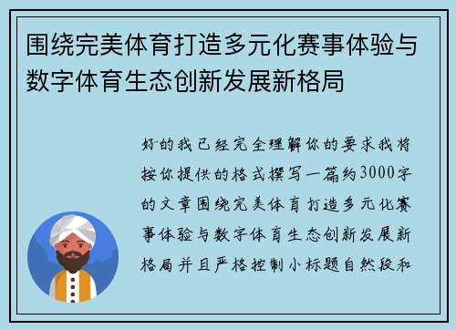 围绕完美体育打造多元化赛事体验与数字体育生态创新发展新格局