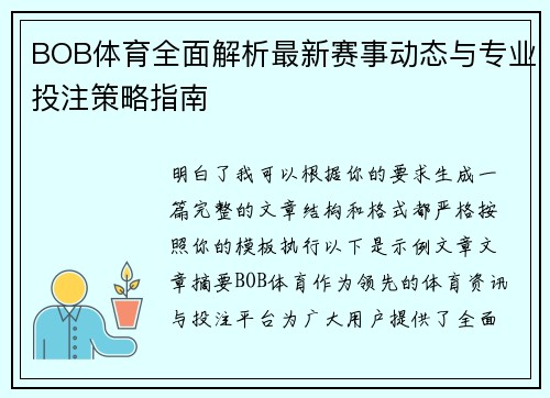 BOB体育全面解析最新赛事动态与专业投注策略指南