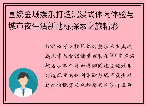 围绕金域娱乐打造沉浸式休闲体验与城市夜生活新地标探索之旅精彩