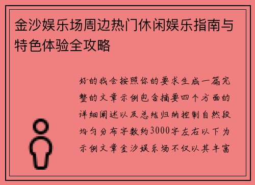 金沙娱乐场周边热门休闲娱乐指南与特色体验全攻略