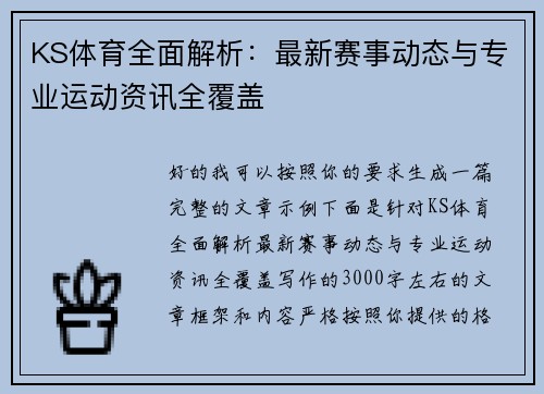KS体育全面解析：最新赛事动态与专业运动资讯全覆盖