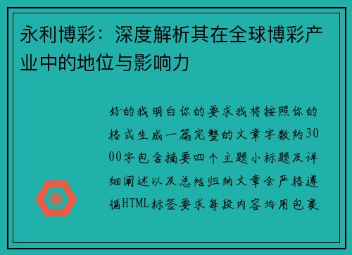 永利博彩：深度解析其在全球博彩产业中的地位与影响力