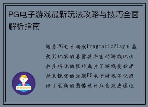 PG电子游戏最新玩法攻略与技巧全面解析指南