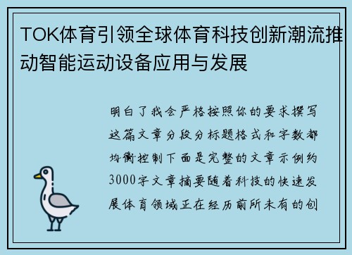 TOK体育引领全球体育科技创新潮流推动智能运动设备应用与发展