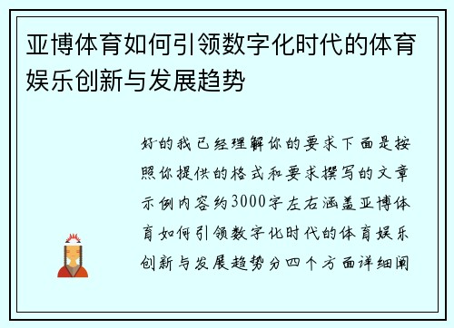亚博体育如何引领数字化时代的体育娱乐创新与发展趋势