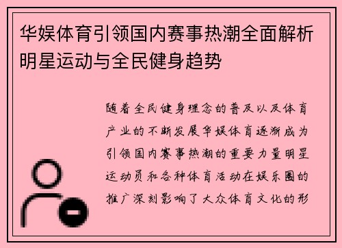 华娱体育引领国内赛事热潮全面解析明星运动与全民健身趋势
