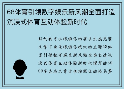 68体育引领数字娱乐新风潮全面打造沉浸式体育互动体验新时代