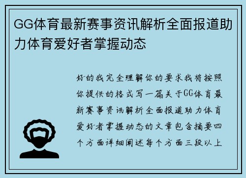 GG体育最新赛事资讯解析全面报道助力体育爱好者掌握动态
