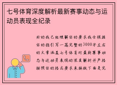 七号体育深度解析最新赛事动态与运动员表现全纪录