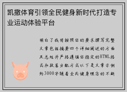 凯撒体育引领全民健身新时代打造专业运动体验平台 凯撒体育引领全民健身新时代打造专业运动体验平台