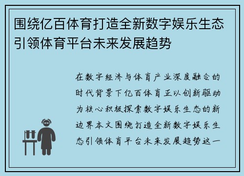 围绕亿百体育打造全新数字娱乐生态引领体育平台未来发展趋势 围绕亿百体育打造全新数字娱乐生态引领体育平台未来发展趋势