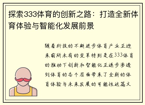 探索333体育的创新之路：打造全新体育体验与智能化发展前景