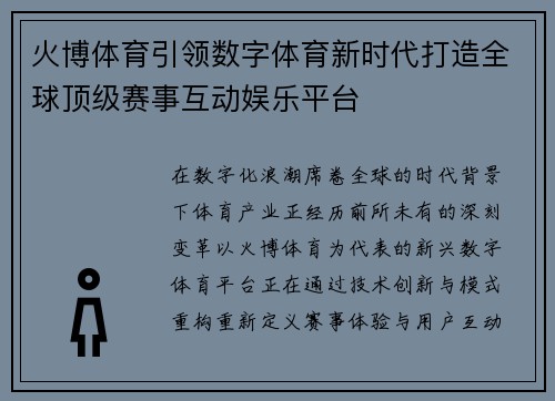 火博体育引领数字体育新时代打造全球顶级赛事互动娱乐平台 火博体育引领数字体育新时代打造全球顶级赛事互动娱乐平台