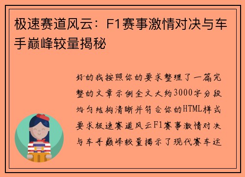 极速赛道风云：F1赛事激情对决与车手巅峰较量揭秘