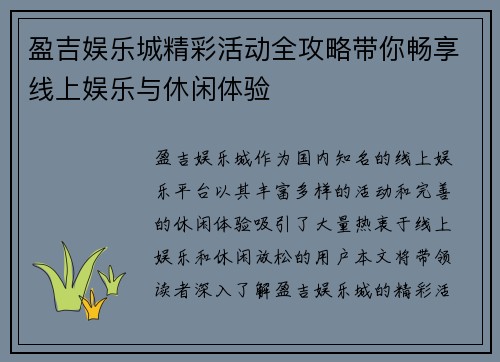 盈吉娱乐城精彩活动全攻略带你畅享线上娱乐与休闲体验