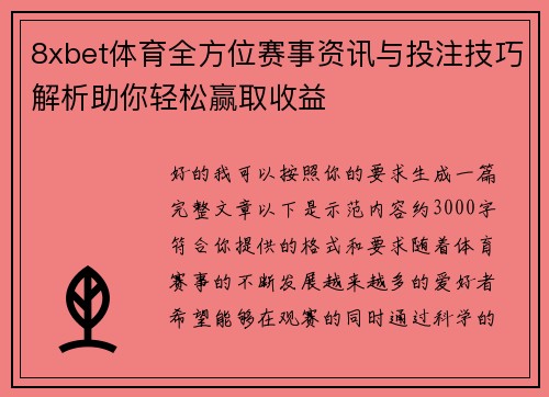 8xbet体育全方位赛事资讯与投注技巧解析助你轻松赢取收益