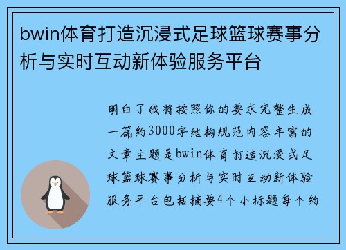 bwin体育打造沉浸式足球篮球赛事分析与实时互动新体验服务平台