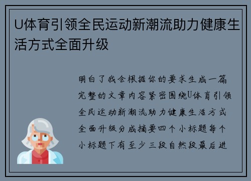 U体育引领全民运动新潮流助力健康生活方式全面升级