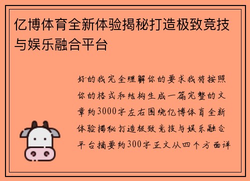 亿博体育全新体验揭秘打造极致竞技与娱乐融合平台