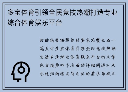 多宝体育引领全民竞技热潮打造专业综合体育娱乐平台