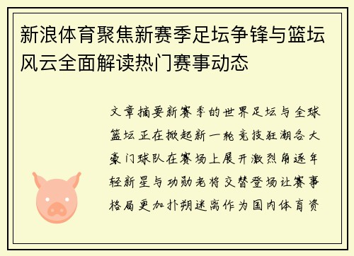 新浪体育聚焦新赛季足坛争锋与篮坛风云全面解读热门赛事动态