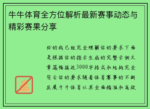 牛牛体育全方位解析最新赛事动态与精彩赛果分享