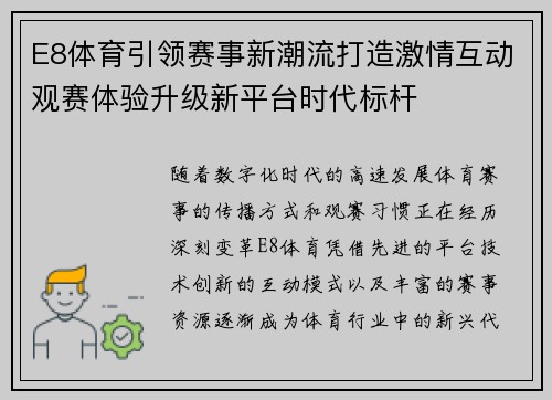 E8体育引领赛事新潮流打造激情互动观赛体验升级新平台时代标杆 E8体育引领赛事新潮流打造激情互动观赛体验升级新平台时代标杆