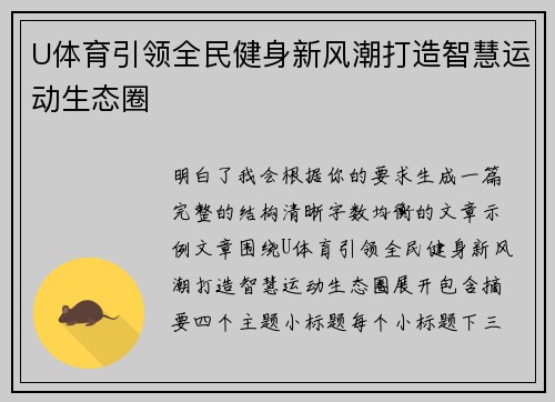 U体育引领全民健身新风潮打造智慧运动生态圈