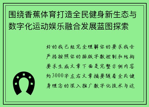 围绕香蕉体育打造全民健身新生态与数字化运动娱乐融合发展蓝图探索