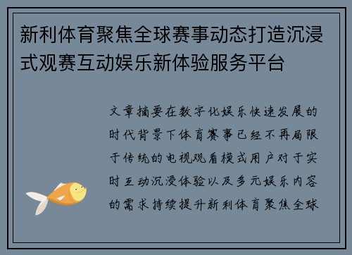 新利体育聚焦全球赛事动态打造沉浸式观赛互动娱乐新体验服务平台 新利体育聚焦全球赛事动态打造沉浸式观赛互动娱乐新体验服务平台
