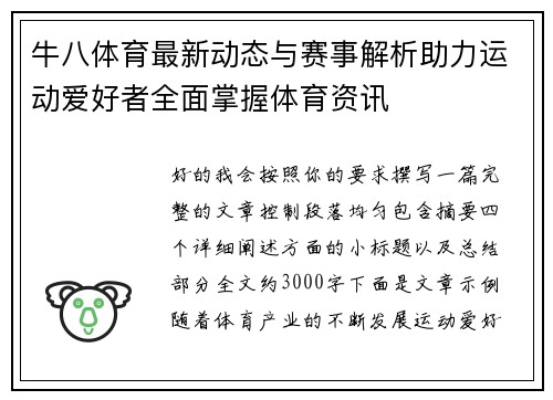 牛八体育最新动态与赛事解析助力运动爱好者全面掌握体育资讯