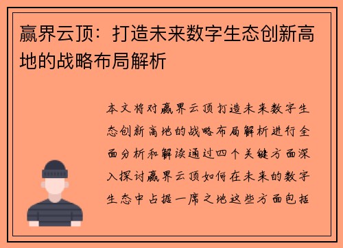 赢界云顶:打造未来数字生态创新高地的战略布局解析 赢界云顶:打造未来数字生态创新高地的战略布局解析