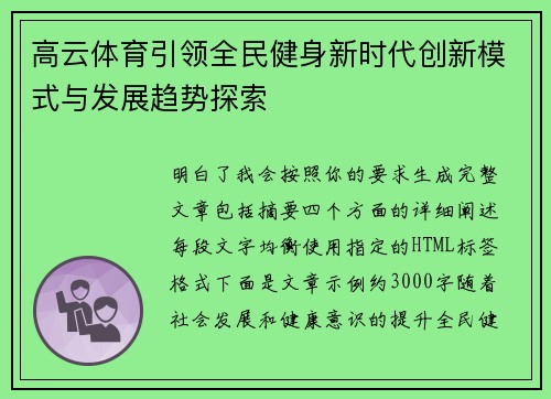 高云体育引领全民健身新时代创新模式与发展趋势探索