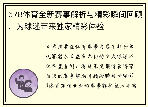 678体育全新赛事解析与精彩瞬间回顾，为球迷带来独家精彩体验