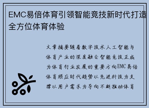EMC易倍体育引领智能竞技新时代打造全方位体育体验