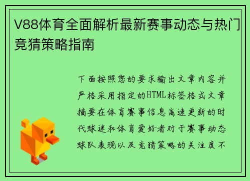 V88体育全面解析最新赛事动态与热门竞猜策略指南