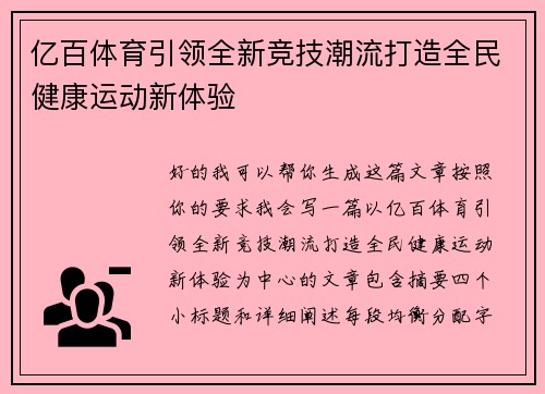 亿百体育引领全新竞技潮流打造全民健康运动新体验