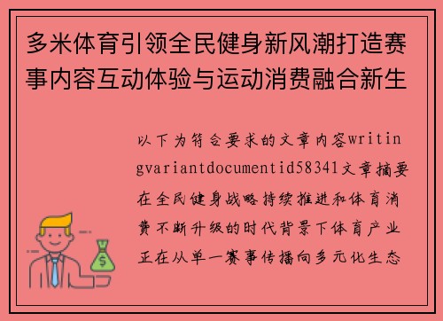 多米体育引领全民健身新风潮打造赛事内容互动体验与运动消费融合新生态 多米体育引领全民健身新风潮打造赛事内容互动体验与运动消费融合新生态