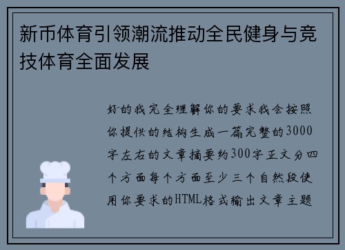 新币体育引领潮流推动全民健身与竞技体育全面发展
