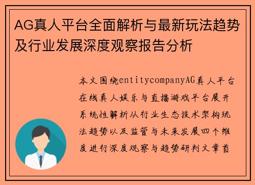 AG真人平台全面解析与最新玩法趋势及行业发展深度观察报告分析 AG真人平台全面解析与最新玩法趋势及行业发展深度观察报告分析
