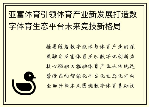 亚富体育引领体育产业新发展打造数字体育生态平台未来竞技新格局 亚富体育引领体育产业新发展打造数字体育生态平台未来竞技新格局