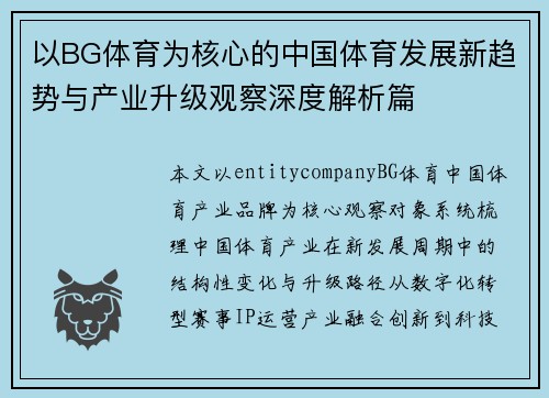 以BG体育为核心的中国体育发展新趋势与产业升级观察深度解析篇 以BG体育为核心的中国体育发展新趋势与产业升级观察深度解析篇