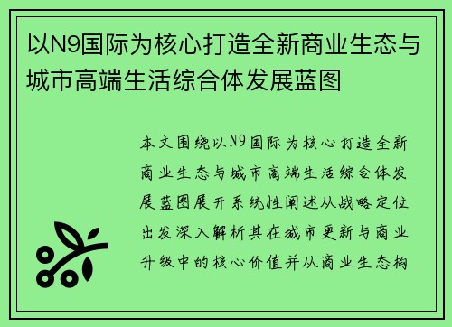 以N9国际为核心打造全新商业生态与城市高端生活综合体发展蓝图
