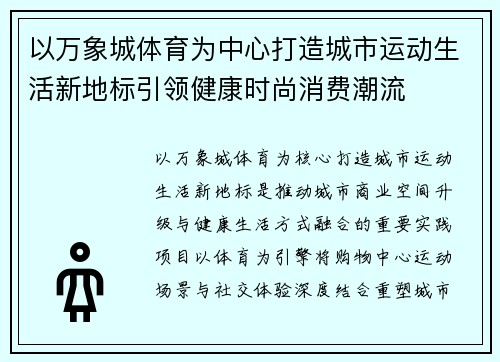 以万象城体育为中心打造城市运动生活新地标引领健康时尚消费潮流
