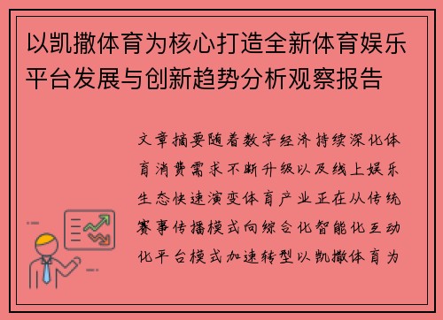 以凯撒体育为核心打造全新体育娱乐平台发展与创新趋势分析观察报告