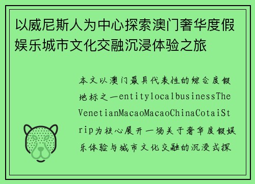 以威尼斯人为中心探索澳门奢华度假娱乐城市文化交融沉浸体验之旅 以威尼斯人为中心探索澳门奢华度假娱乐城市文化交融沉浸体验之旅