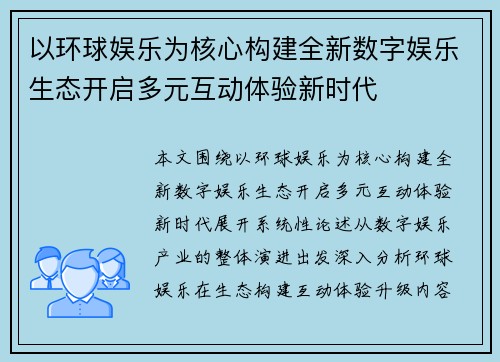 以环球娱乐为核心构建全新数字娱乐生态开启多元互动体验新时代
