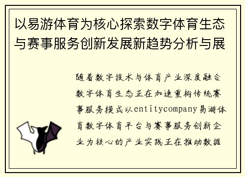 以易游体育为核心探索数字体育生态与赛事服务创新发展新趋势分析与展望