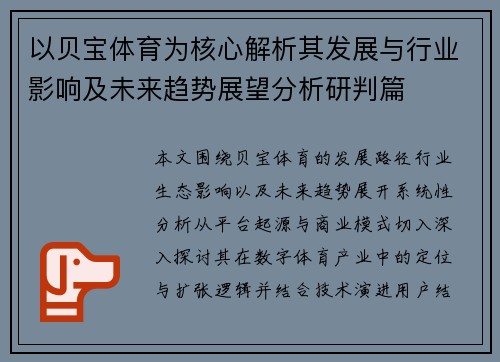 以贝宝体育为核心解析其发展与行业影响及未来趋势展望分析研判篇