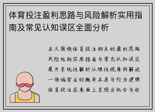 体育投注盈利思路与风险解析实用指南及常见认知误区全面分析